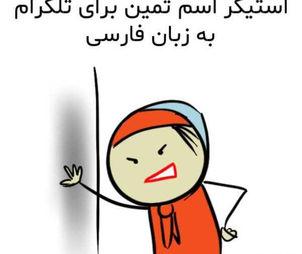 عکس استیکر اسم ثمین