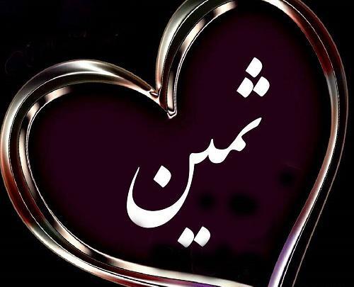 عکس استیکر اسم ثمین