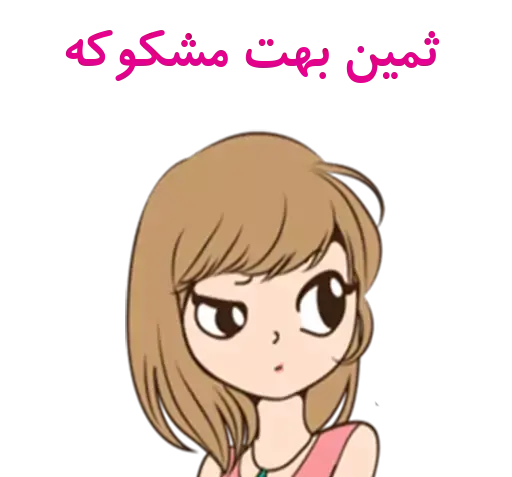 عکس استیکر اسم ثمین