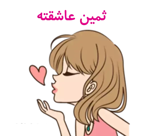 عکس استیکر اسم ثمین