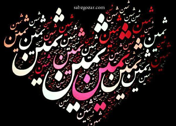 عکس استیکر اسم ثمین