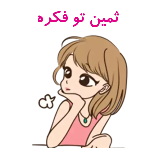 عکس استیکر اسم ثمین
