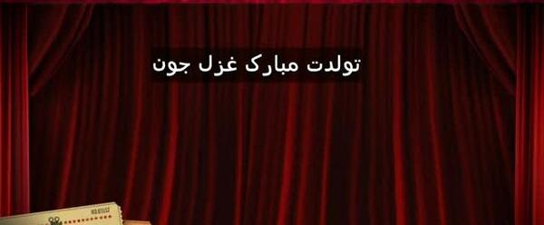 عکس نوشته تولد غزال