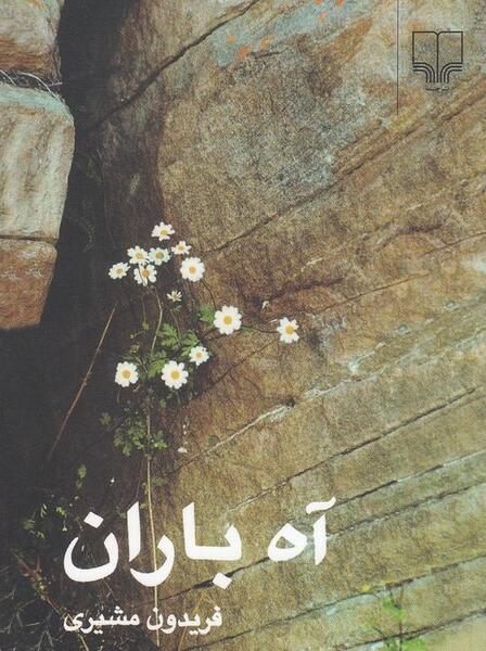 عکس باران چشمه