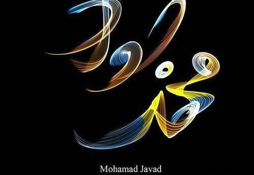 عکس نوشته با نام جواد
