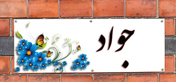 عکس نوشته با نام جواد