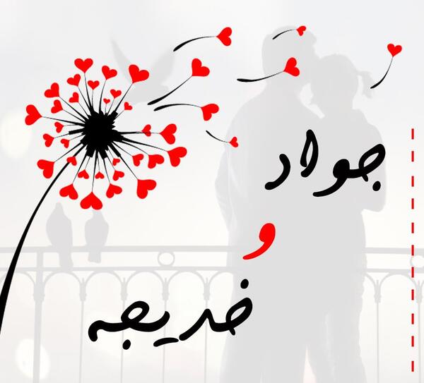 عکس نوشته با نام جواد