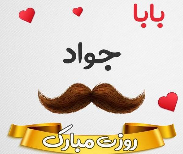 عکس نوشته با نام جواد
