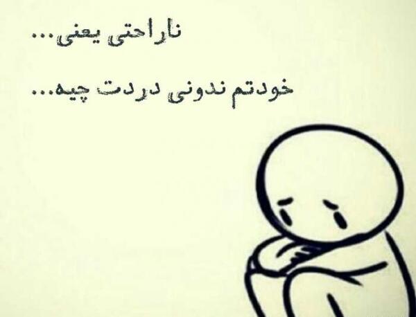 عکس نوشته غمگین ناراحت