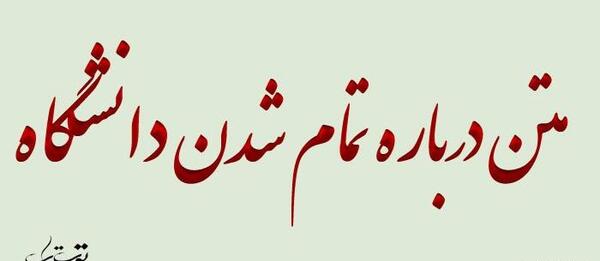 عکس نوشته خاطرات دانشگاه