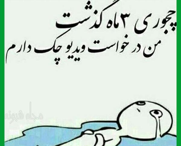عکس نوشته خاطرات دانشگاه