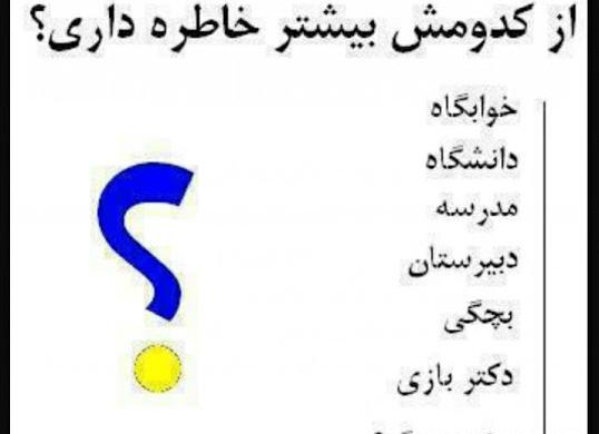 عکس نوشته خاطرات دانشگاه