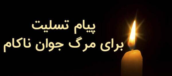 عکس تسلیت جوان ناکام
