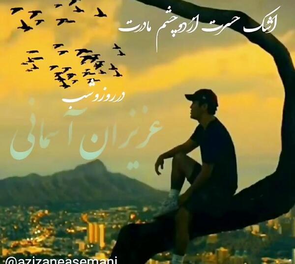 عکس تسلیت جوان ناکام