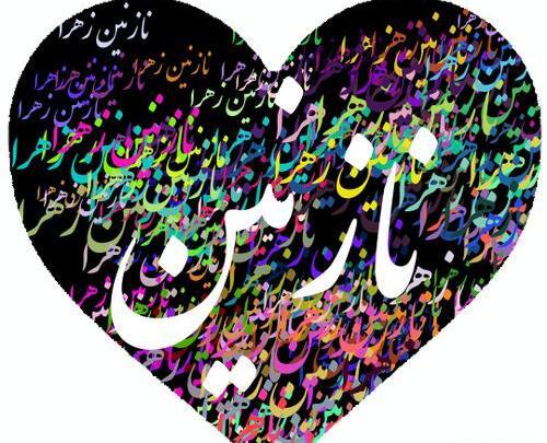 عکس نوشته نرگس و نازنین