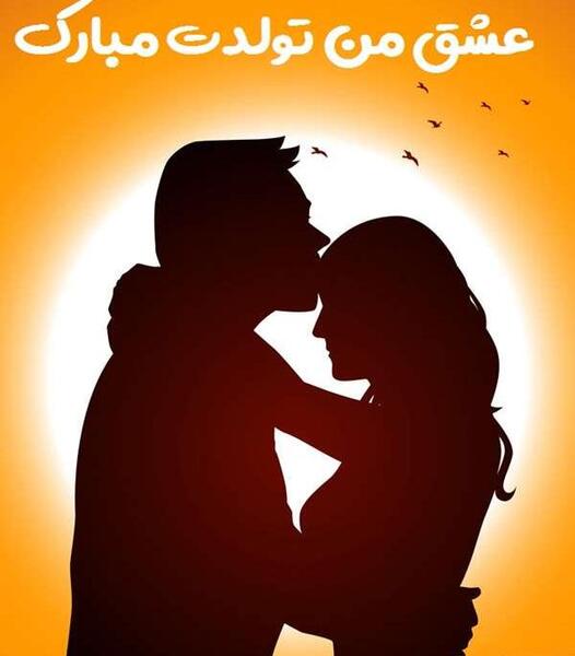 عکس پیام تبریک تولد قهری