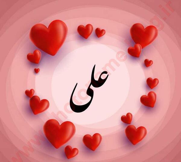 عکس نوشته نام علی