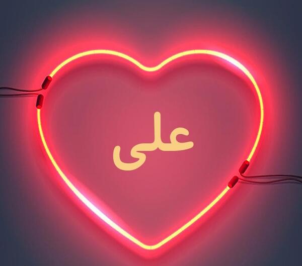 عکس نوشته نام علی