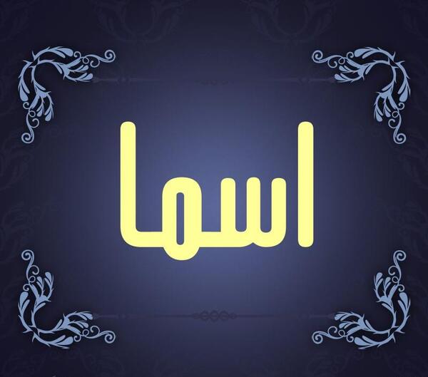 عکس نوشته اسم اسما برای پروفایل