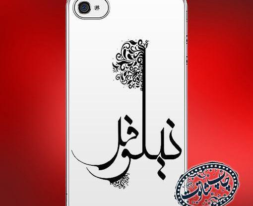 عکس نوشته درمورد اسم نیلوفر