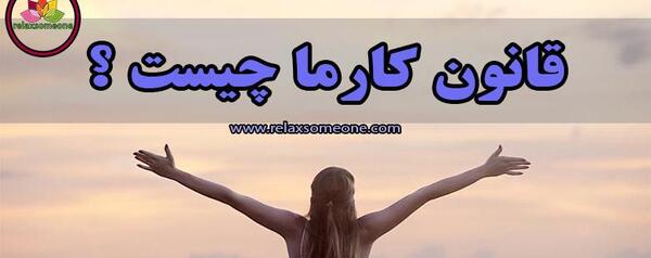 عکس نوشته قانون کارما