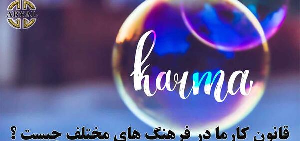 عکس نوشته قانون کارما