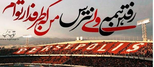 عکس صبح بخیر پرسپولیسی