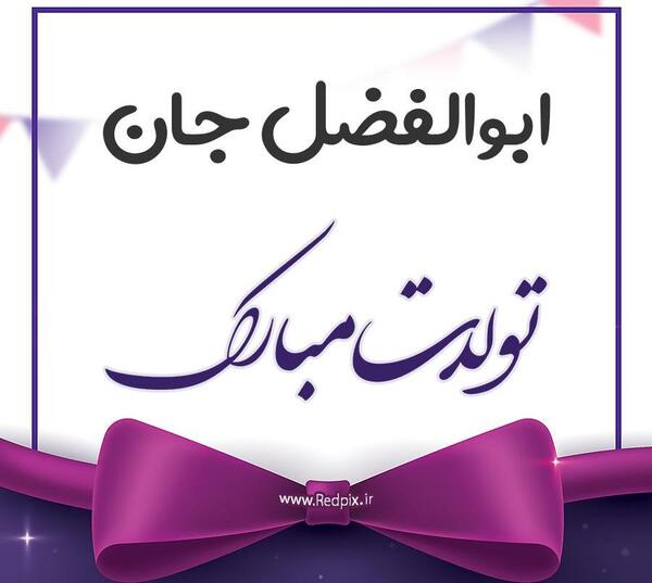 عکس ابوالفضل جان روزت مبارک