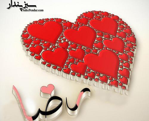 عکس نوشته رضا و رقیه