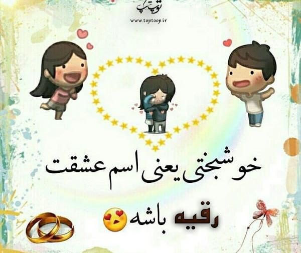 عکس نوشته رضا و رقیه