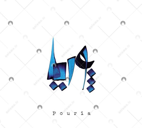 عکس نوشته پوریا و زهرا