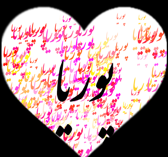 عکس نوشته پوریا و زهرا