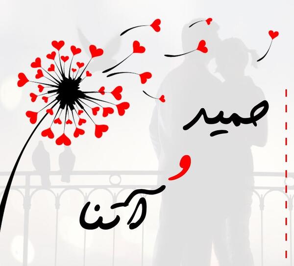 عکس نوشته زهره و سعید