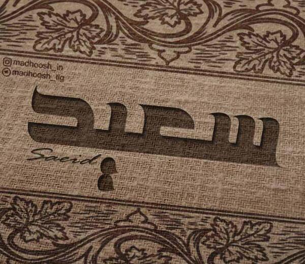 عکس نوشته زهره و سعید