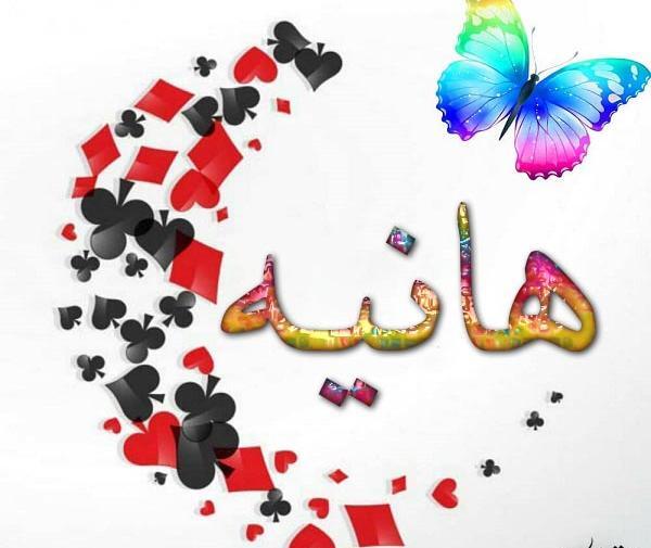 عکس نوشته اسم رضا و هانیه