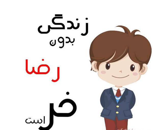 عکس نوشته اسم رضا و هانیه