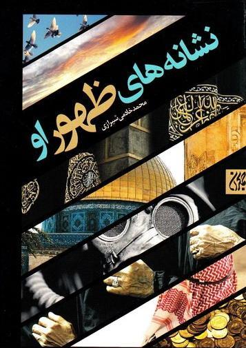 عکس کتاب علائم ظهور