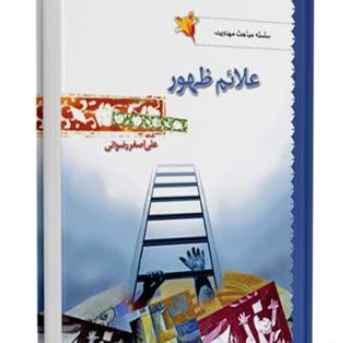 عکس کتاب علائم ظهور