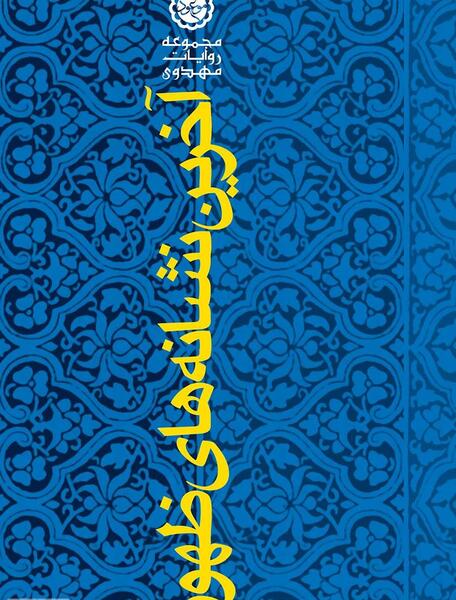 عکس کتاب علائم ظهور