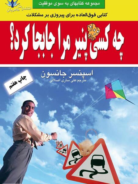 عکس کتاب چه کسي پنير مرا جابجا کرد؟