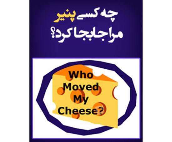عکس کتاب چه کسي پنير مرا جابجا کرد؟
