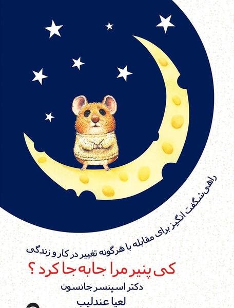 عکس کتاب چه کسي پنير مرا جابجا کرد؟