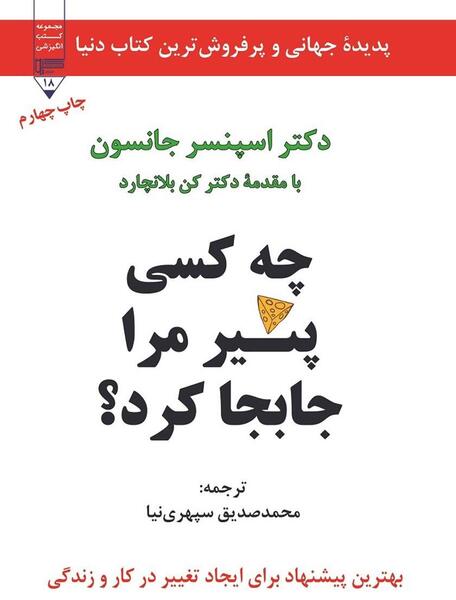 عکس کتاب چه کسي پنير مرا جابجا کرد؟