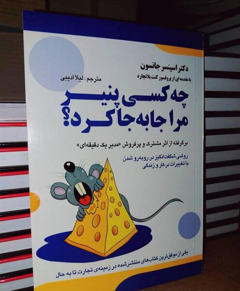 عکس کتاب چه کسي پنير مرا جابجا کرد؟