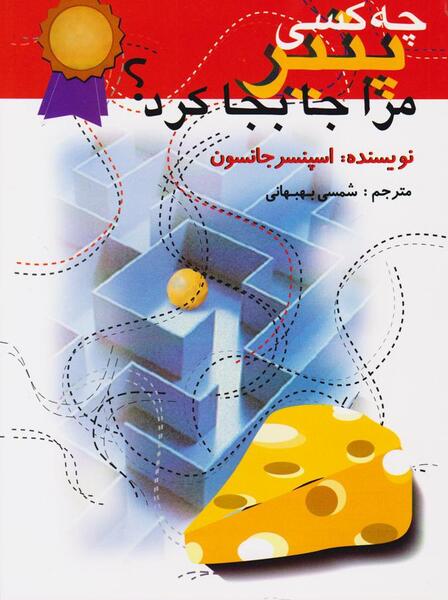 عکس کتاب چه کسي پنير مرا جابجا کرد؟