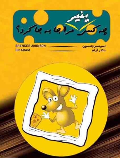 عکس کتاب چه کسي پنير مرا جابجا کرد؟