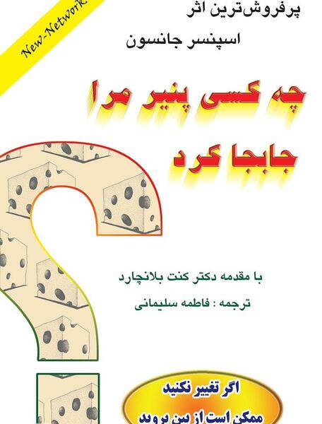 عکس کتاب چه کسي پنير مرا جابجا کرد؟