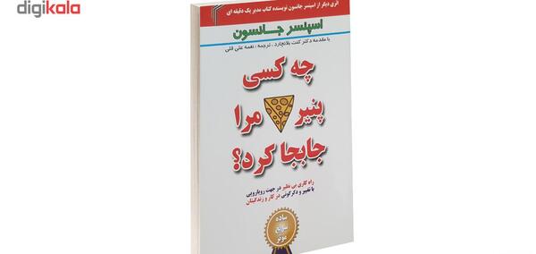 عکس کتاب چه کسي پنير مرا جابجا کرد؟