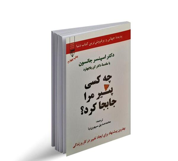 عکس کتاب چه کسي پنير مرا جابجا کرد؟
