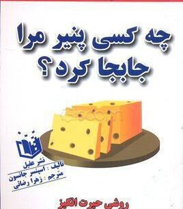 عکس کتاب چه کسي پنير مرا جابجا کرد؟
